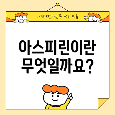 아스피린이란 무엇일까요?