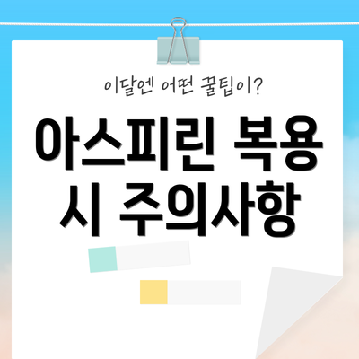 아스피린 복용 시 주의사항