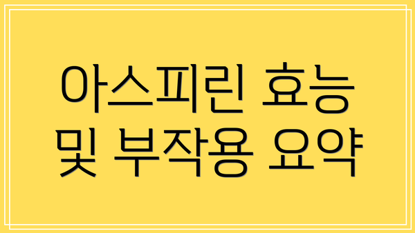 아스피린 효능 및 부작용 요약