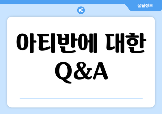 아티반에 대한 Q&A