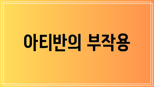 아티반의 부작용