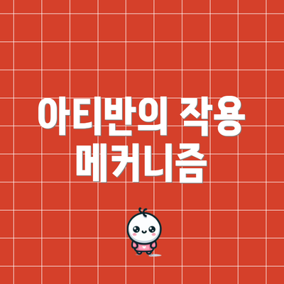 아티반의 작용 메커니즘