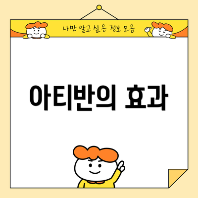 아티반의 효과
