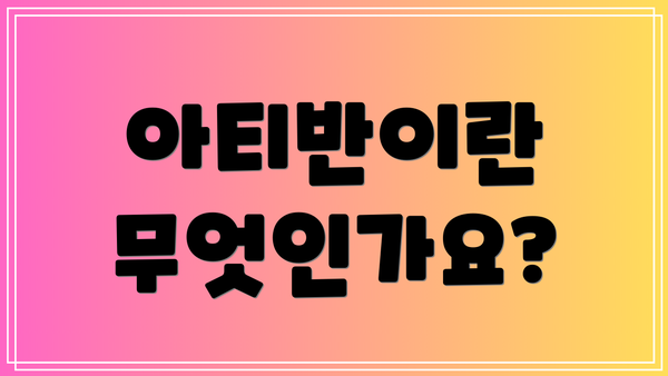 아티반이란 무엇인가요?