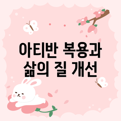 아티반 복용과 삶의 질 개선