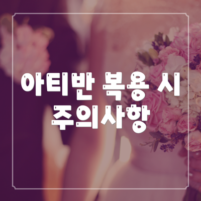 아티반 복용 시 주의사항