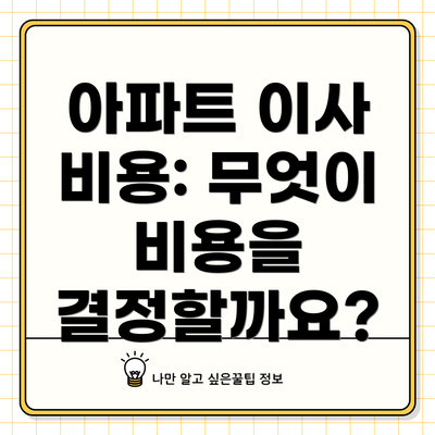 아파트 이사 비용: 무엇이 비용을 결정할까요?