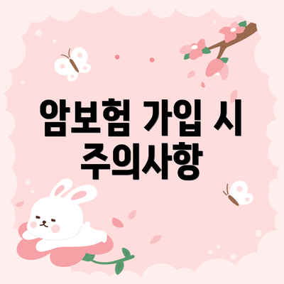 암보험 가입 시 주의사항