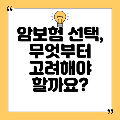 암보험 선택, 무엇부터 고려해야 할까요?