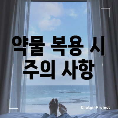 약물 복용 시 주의 사항