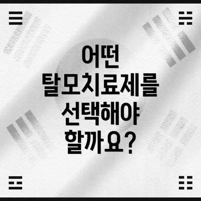 어떤 탈모치료제를 선택해야 할까요?