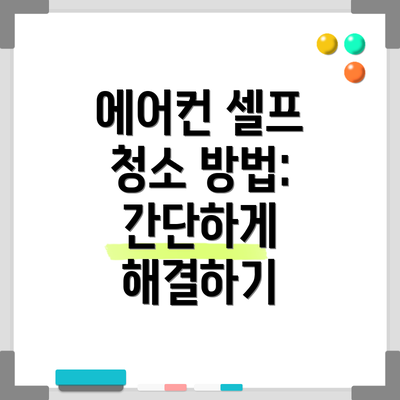 에어컨 셀프 청소 방법: 간단하게 해결하기