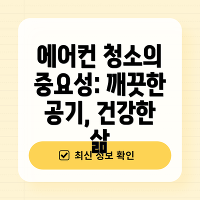 에어컨 청소의 중요성: 깨끗한 공기, 건강한 삶