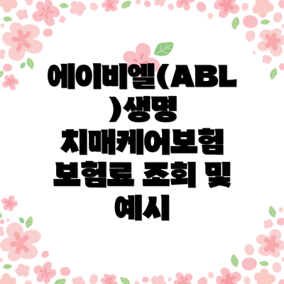 에이비엘(ABL)생명 치매케어보험: 주요 특징과 보장 내용