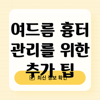 여드름 흉터 관리를 위한 추가 팁