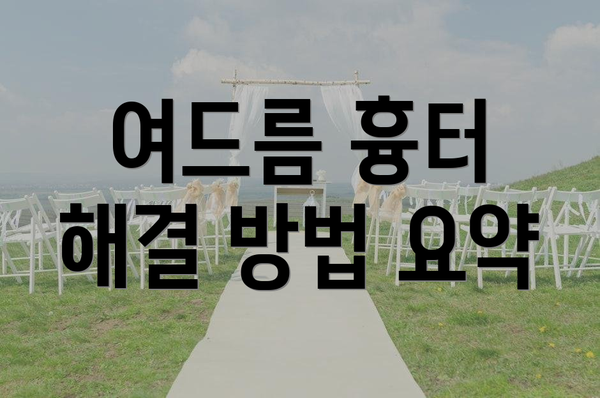 여드름 흉터 해결 방법 요약