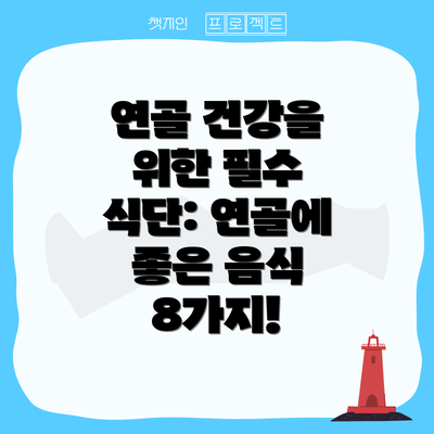 연골 건강을 위한 필수 식단: 연골에 좋은 음식 8가지!