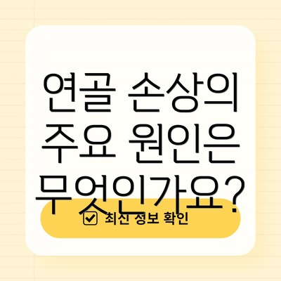 연골 손상의 주요 원인은 무엇인가요?