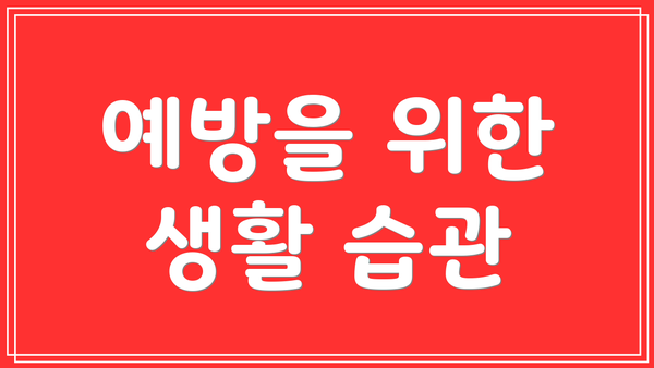 예방을 위한 생활 습관