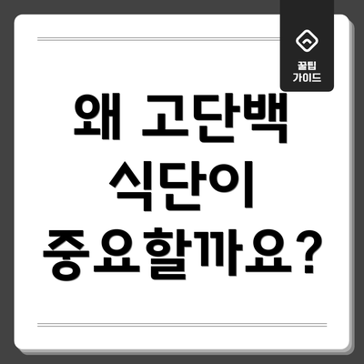 왜 고단백 식단이 중요할까요?