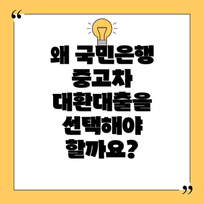 왜 국민은행 중고차 대환대출을 선택해야 할까요?