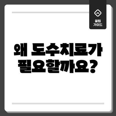 왜 도수치료가 필요할까요?