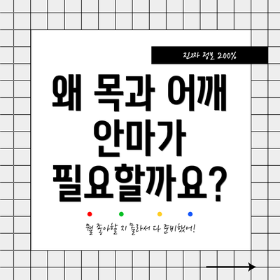 왜 목과 어깨 안마가 필요할까요?