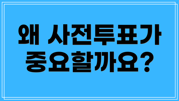 왜 사전투표가 중요할까요?