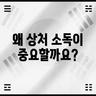 왜 상처 소독이 중요할까요?