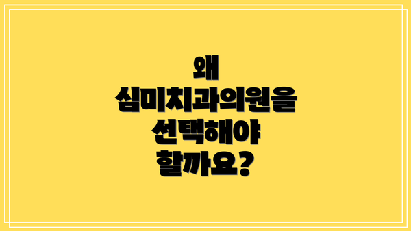 왜 심미치과의원을 선택해야 할까요?