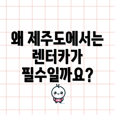 왜 제주도에서는 렌터카가 필수일까요?