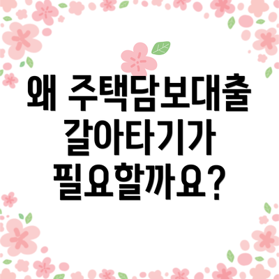 왜 주택담보대출 갈아타기가 필요할까요?