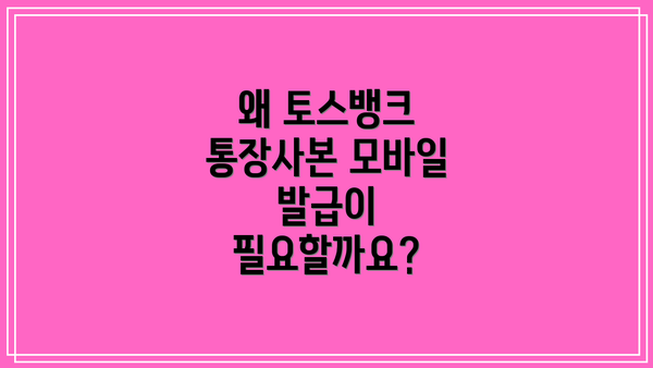 왜 토스뱅크 통장사본 모바일 발급이 필요할까요?
