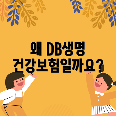 왜 DB생명 건강보험일까요?
