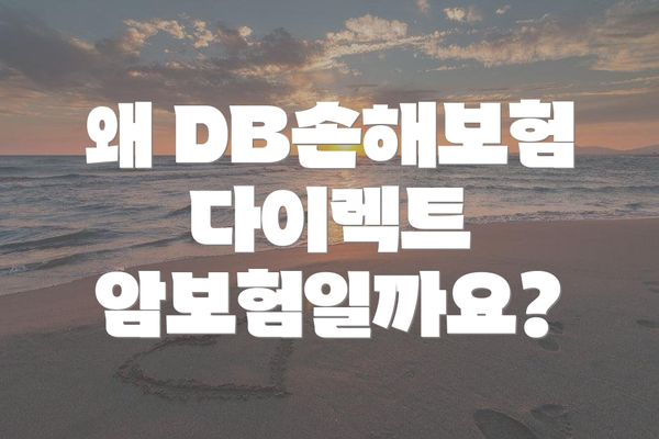 왜 DB손해보험 다이렉트 암보험일까요?