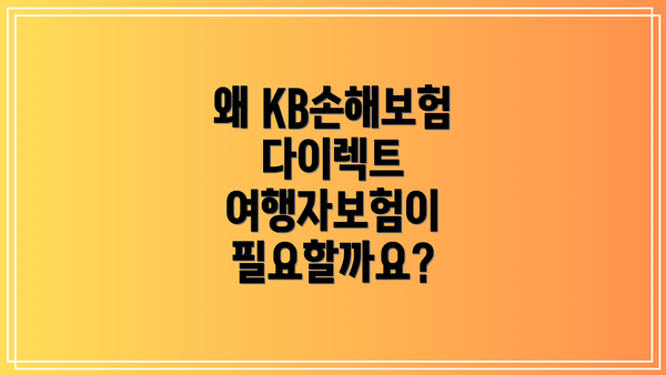 왜 KB손해보험 다이렉트 여행자보험이 필요할까요?