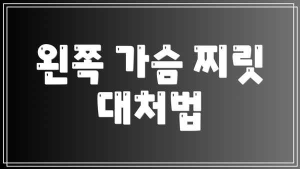 왼쪽 가슴 찌릿 대처법