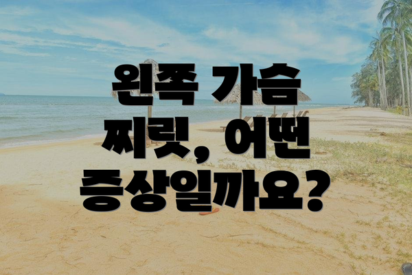 왼쪽 가슴 찌릿, 어떤 증상일까요?