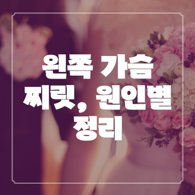 왼쪽 가슴 찌릿, 원인별 정리