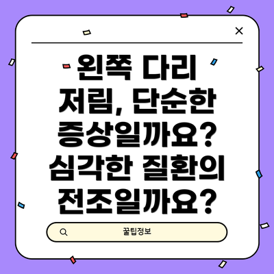 왼쪽 다리 저림, 단순한 증상일까요? 심각한 질환의 전조일까요?