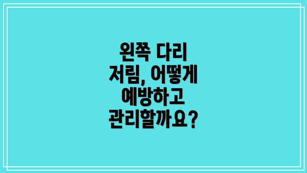 왼쪽 다리 저림, 어떻게 예방하고 관리할까요?