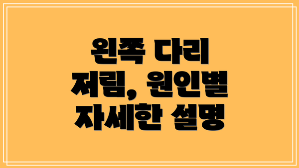 왼쪽 다리 저림, 원인별 자세한 설명