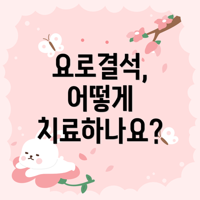 요로결석, 어떻게 치료하나요?