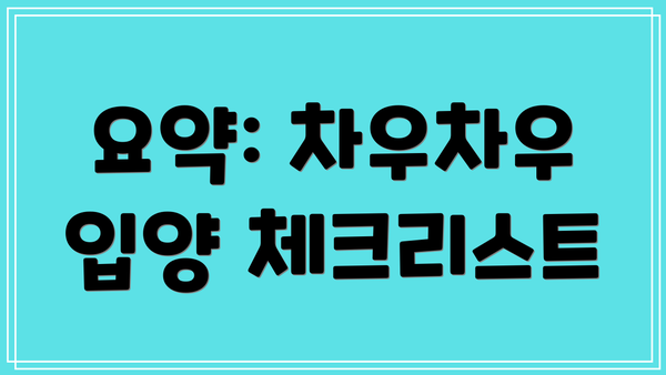 요약: 차우차우 입양 체크리스트