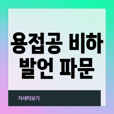 용접공 비하 발언 파문