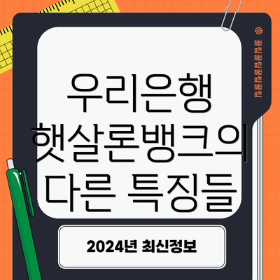 우리은행 햇살론뱅크의 다른 특징들
