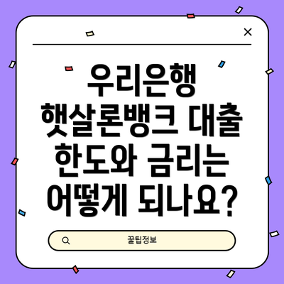 우리은행 햇살론뱅크 대출 한도와 금리는 어떻게 되나요?
