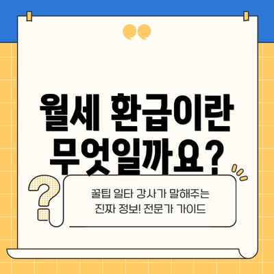 월세 환급이란 무엇일까요?