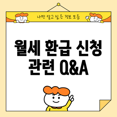 월세 환급 신청 관련 Q&A