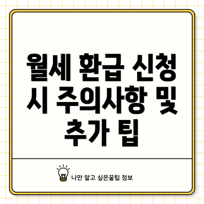월세 환급 신청 시 주의사항 및 추가 팁